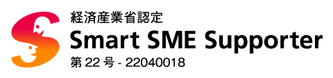 経済産業省認定 情報処理支援機関（スマートSMEサポーター）